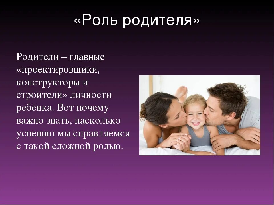 Роль отца в воспитании ребенка. Роль родителей в жизни ребенка. Роль матери в воспитании ребенка. Роль отца в воспитании детей в семье.