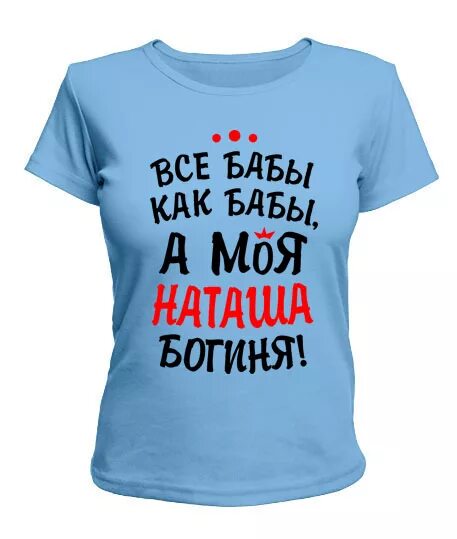 Футболка маша. Машу богиню. Машу богиню. Машу богиню. Тарелки с надписями.