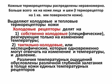 Температурные рецепторы кожи
