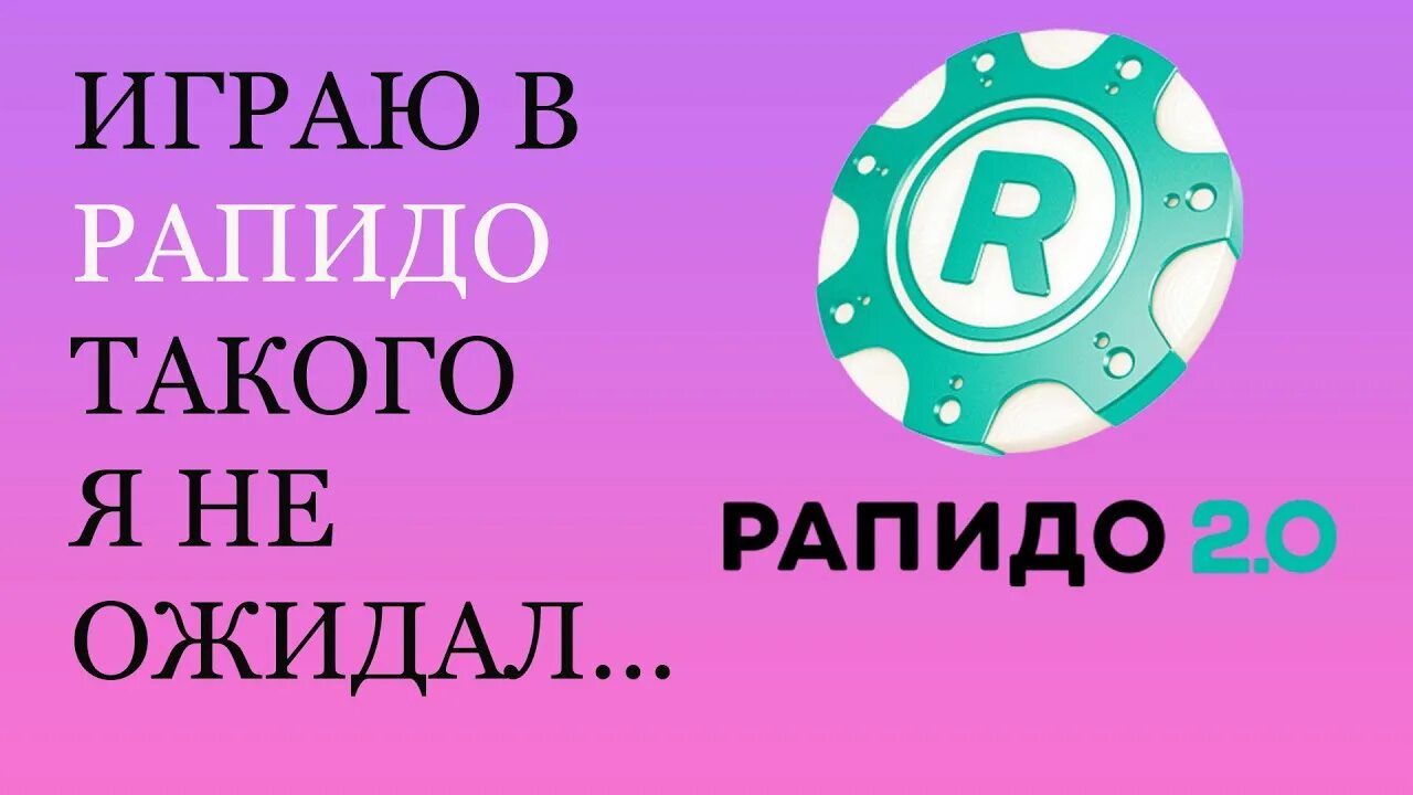 Рапидо. Рапидо 2.0. Рапидо моментальная лотерея. Столото логотип Рапидо. Рапидо 2.0 купить