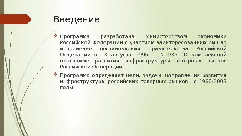 Программное обеспечение введение. Введение программного обеспечения. правительство рф план развития инфраструктуры товарного рынка. стратегия развития инфраструктуры товарных рынков россии 1998-2005. введение в программу «куборики».