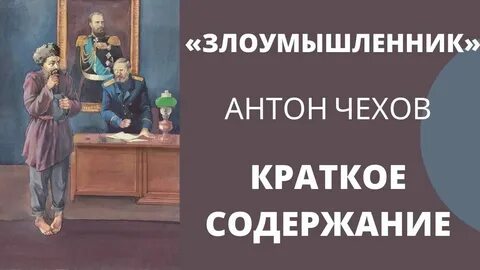 Чехов злоумышленник сюжет очень кратко