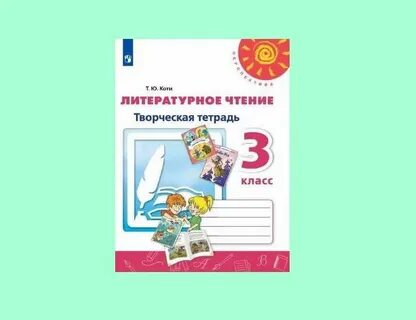 Рабочая тетрадь литературное чтение 4 класс климанова