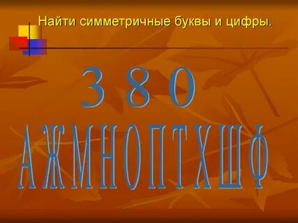 Симметричные буквы
