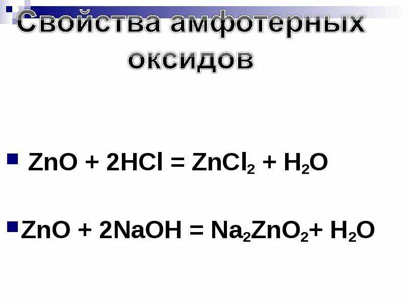 ZNO+2naoh. ZNO NAOH. ZNO na2zno2. ZNCL+h2o.