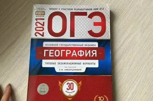 Огэ география 23 вариант. ОГЭ география под редакцией Амбарцумовой. География общество ОГЭ. ОГЭ по географии 2023 ФИПИ.