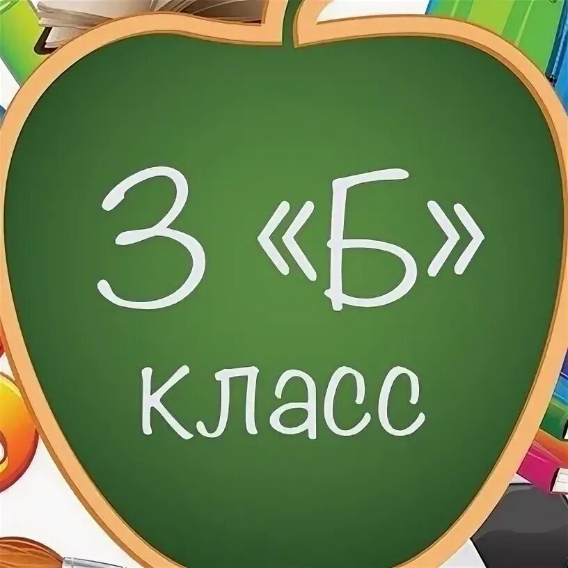 Картинки третьего класса. 3 б класс. 3б. 3 б класс картинки. 3б картинка.