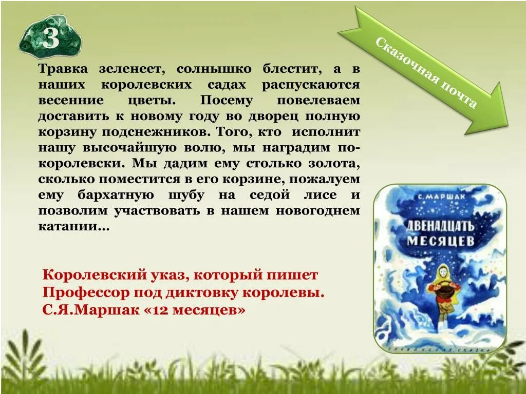 Текст травка зеленеет солнышко блестит. Двенадцать месяцев травка зеленеет. Травка зеленеет солнышко блестит. Травка зеленеет солнышко блестит 12 месяцев. Отрывок из сказки 12 месяцев травка зеленеет.