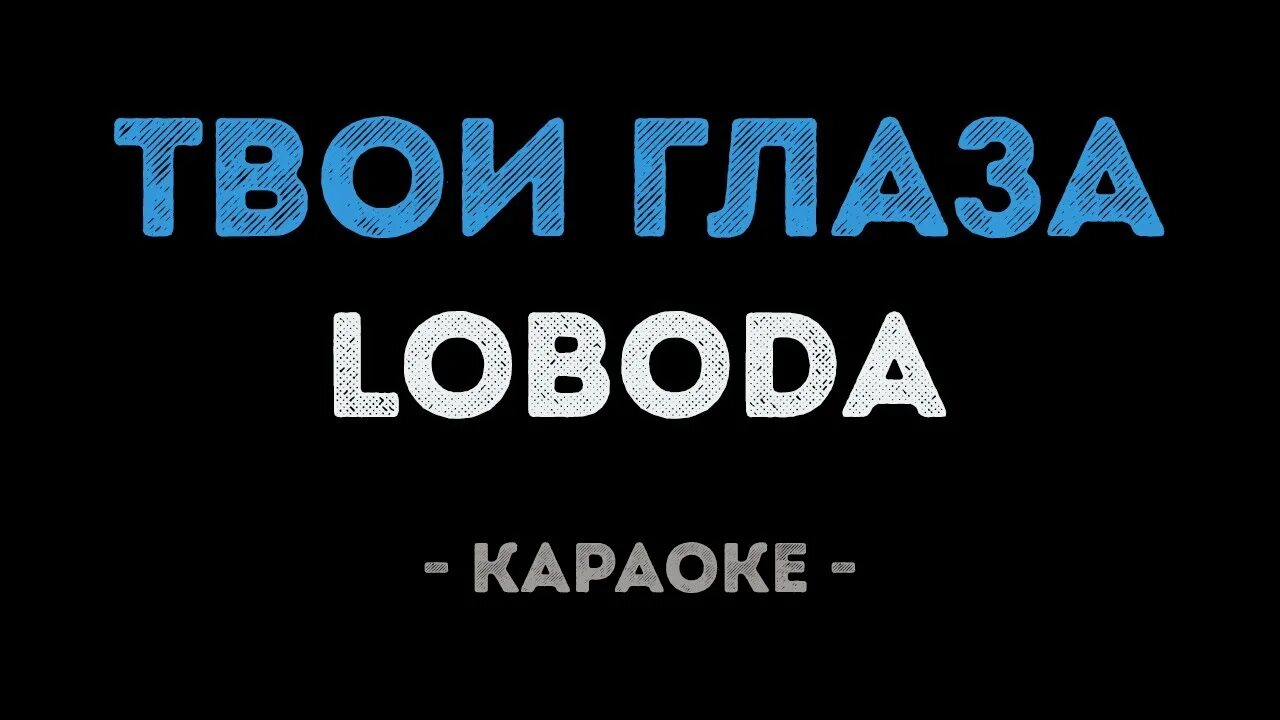 Твои глаза караоке. LOBODA твои глаза караоке. Лобода твои глаза. Твои глаза караоке текст.