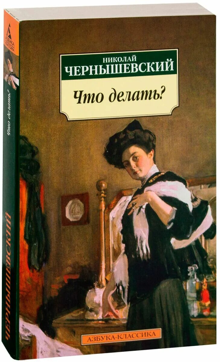 Чернышевский что делать. Что делать книга.