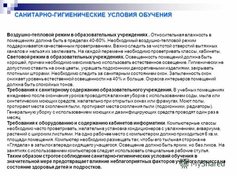 Санитарное состояние учреждения. Санитарно-гигиенические условия обучения. Гигиенические условия обучения. Санитарно-гигиенические условия образовательного учреждения.