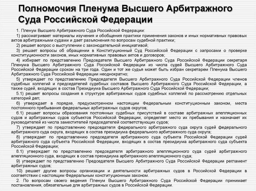 Назначение заместителя председателя верховного суда рф. Полномочия арбитражного суда РФ таблица. Высший арбитражный суд Российской Федерации полномочия. Полномочия арбитражных судов РФ таблица. Полномочия высшего арбитражного суда РФ таблица.