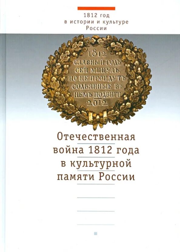 Культурная память о войне 1812 года. Книга в память столетия Отечественной войны 1812-1814. Память культуры России. Культурная память россии