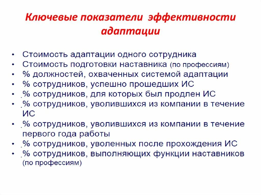 Показатели эффективности адаптации. Показатели адаптации персонала. Коэффициент адаптации персонала. Критерии эффективности процесса адаптации.