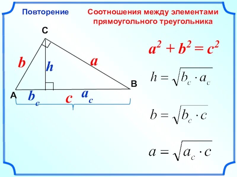 Соотношения в прямоугольном треугольнике 8 класс. Соотношения в прямоугольном треугольнике. элементы прямоугольного треугольника. найдите элементы прямоугольного треугольника. элементы элементы прямоугольного треугольника.