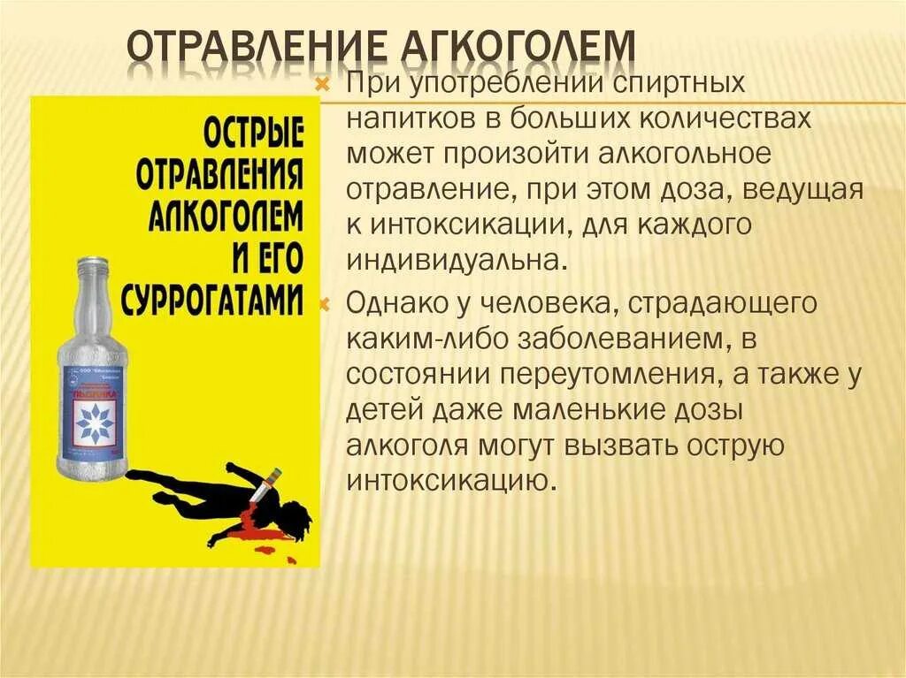 Отравление алкоголем. Отравление алкоголем презентация. Отравление алкоголем симптомы. При отравлении что пить взрослому в домашних