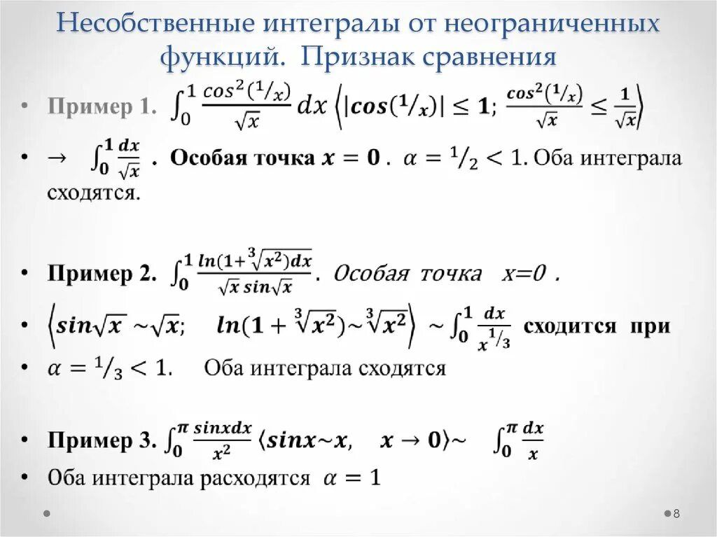 Признаки сходимости интегралов 2 рода. Предельный признак сравнения интегралов 1 рода. Второй признак сходимости несобственных интегралов. Признаки сравнения несобственных интегралов 2 рода. Признаки сравнения интегралов