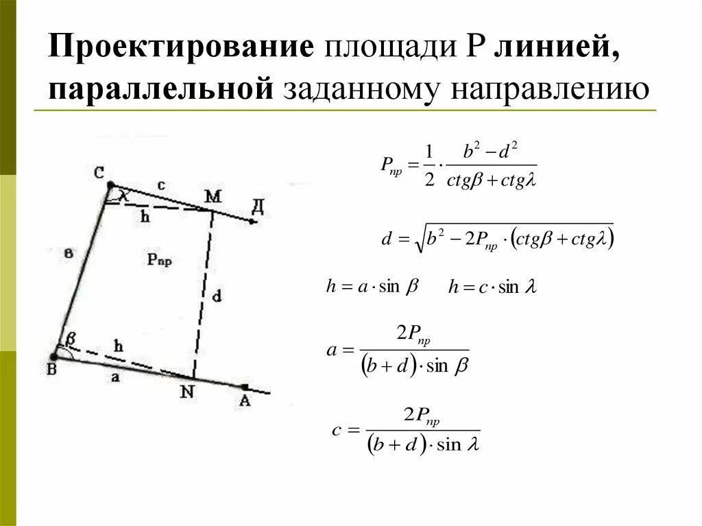 Заданное направление 4. Способы проектирования земельных участков. Аналитический способ проектирования. Аналитический способ проектирования границ земельного участка. Площадь земельного участка аналитическим способом.