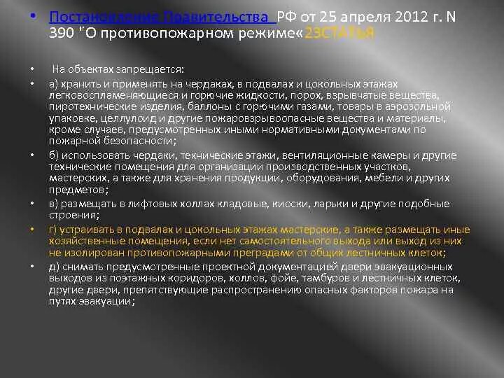 Рф от 25.04 2012 n 390. В цокольных этажах разрешается размещать. В подвальных помещениях разрешается размещать.