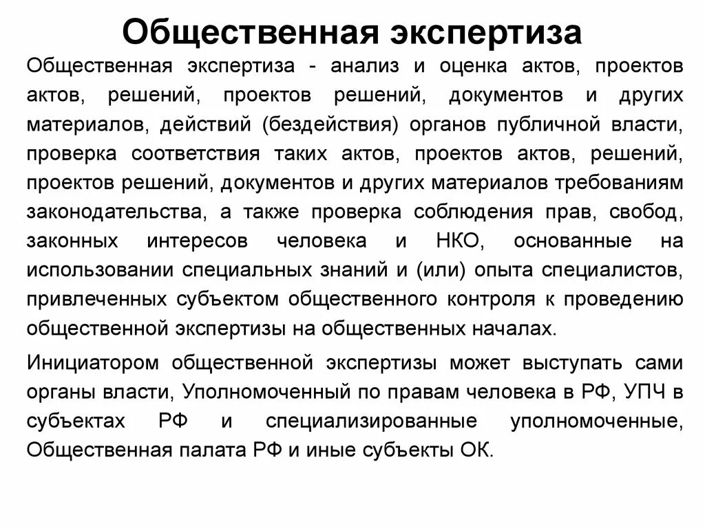 Общественная экспертиза закон. Общественная экспертиза. Общественная экспертиза проектов. Общественная экспертиза понятие. Общественная экспертиза законодательства.