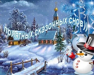 Спокойной ночи картинки красивые зимние необычные новые