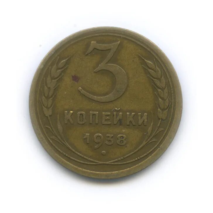 3 копейки 1938. 3 копейки 1938. 5 копеек 1938 года. Монета 3 копейки 1938 a100911. Монета 3 копейки 1938 года.