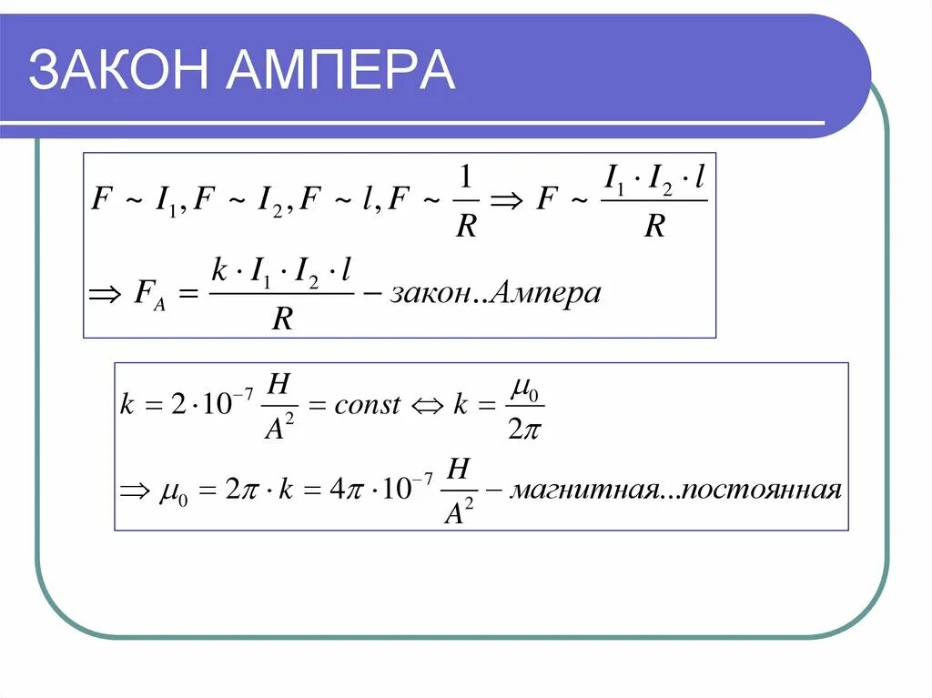 Пример ампера. Закон Ампера формула и определение кратко. Математическое выражение закона Ампера. Закон Ампера формулировка. Ампер формулировка.