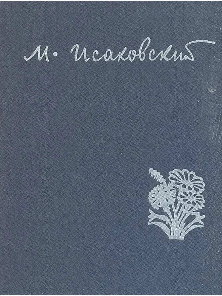 Советский писатель москва. Исаковский. Сборники стихов Исаковского. Исаковский книги.