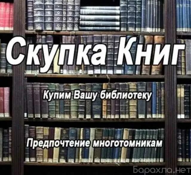 Скупка книг. Скупаем книги. Выкуп книг. Сдать старые книги. Продать книги автора