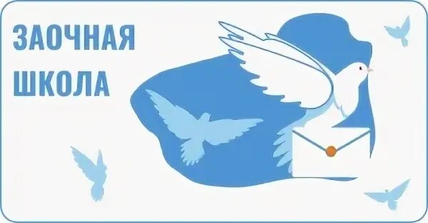 Заочная школа это