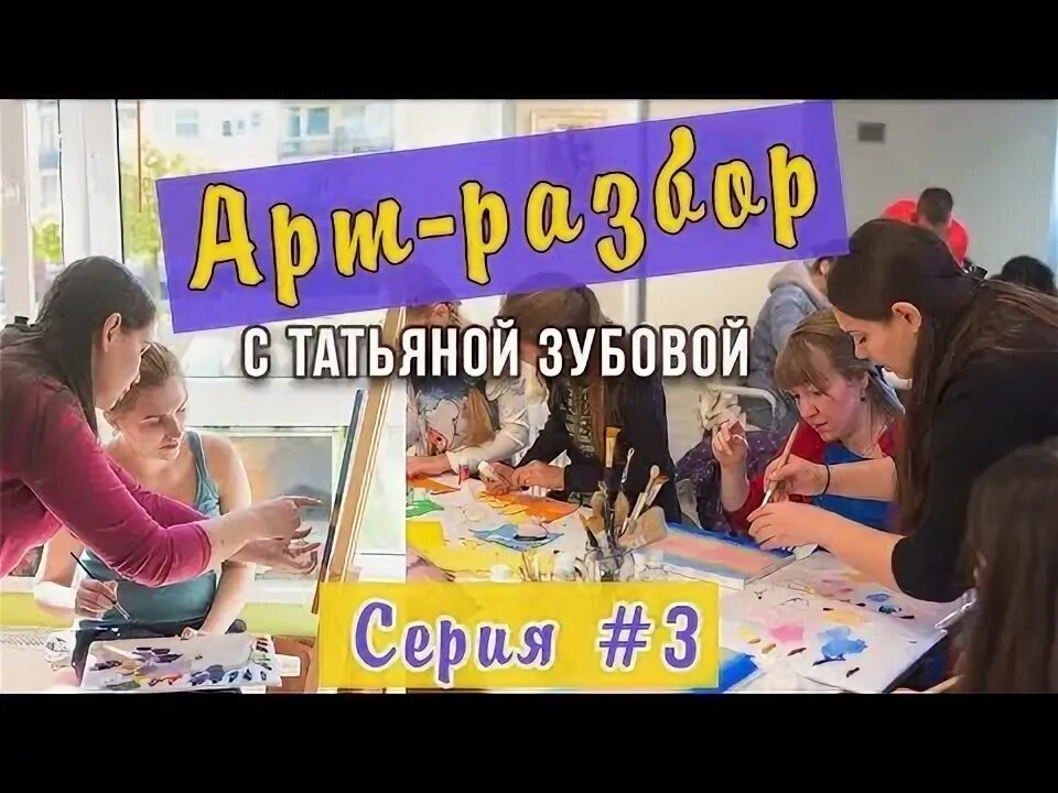 Арт разбор. Мастер классы Татьяны Зубовой. Zartschool школа живописи Татьяны Зубовой фото.