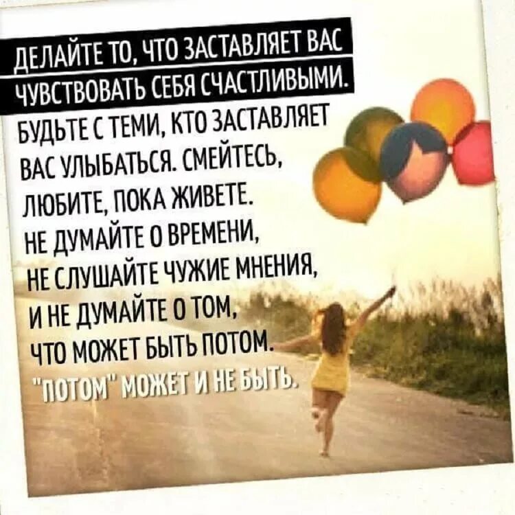 Добиваться всего быть счастливым всегда