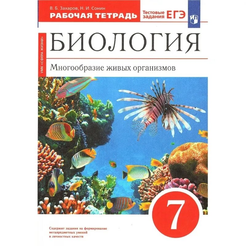 Биология 8 класс тетрадь захаров сонин. Захаров в.б., Сонин н.и. биология. Многообразие живых организмов.. Биология многообразие живых организмов 7 класс Захаров в.б Сонин н.и. Биология Захаров Сонина. Биология 7 класс Сонин многообразие живых организмов.