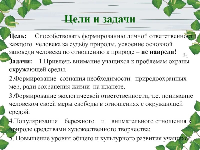 Задачи защита природы. Условия необходимые для приобщения детей к народной культуре. Актуальность познавательности в школе. Методы приобщения детей к православную культуру. Уровень приобщения к театральной культуре.