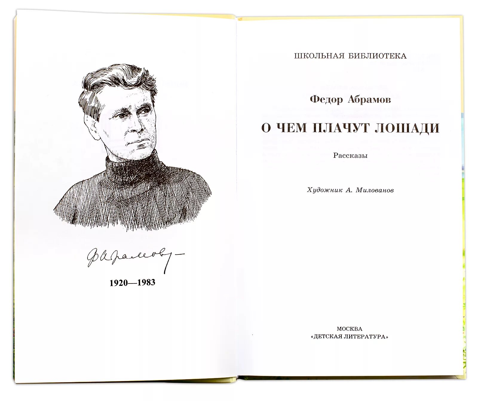 Герои произведения о чем плачут лошади. Фёдор Абрамов о чём плачут лошади. Ф. Абрамова "о чём плачут лошади". Ф Абрамов о чём плачут лошади читать.