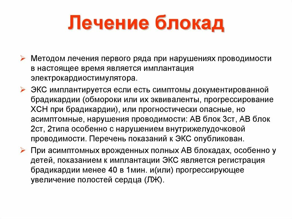 Лечение блокады сердца. Лекарства при блокаде сердца. Терапия при блокаде сердца. Принципы лечения блокад сердца.