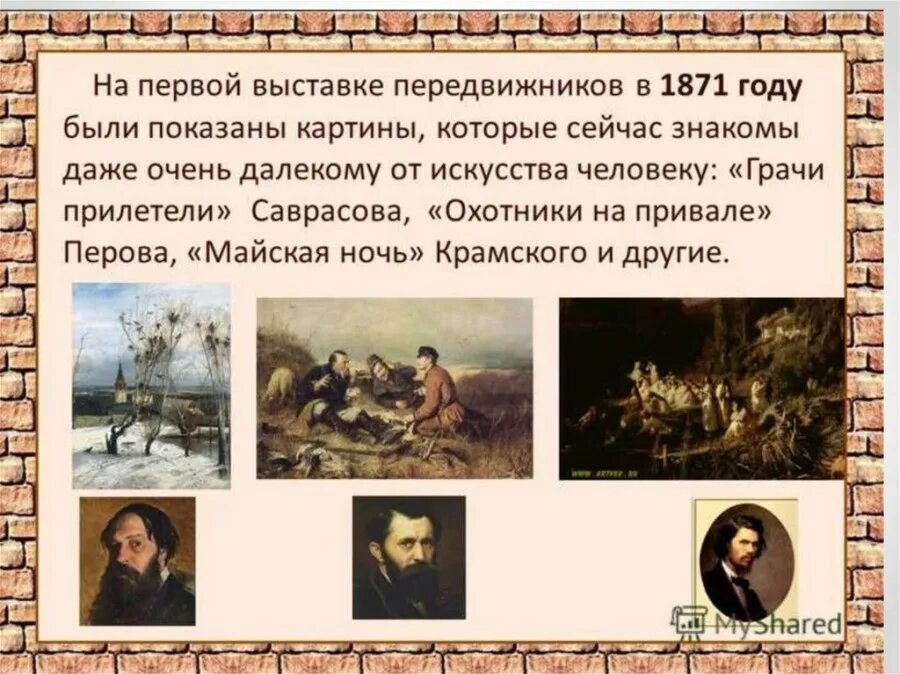 Первая выставка передвижников
