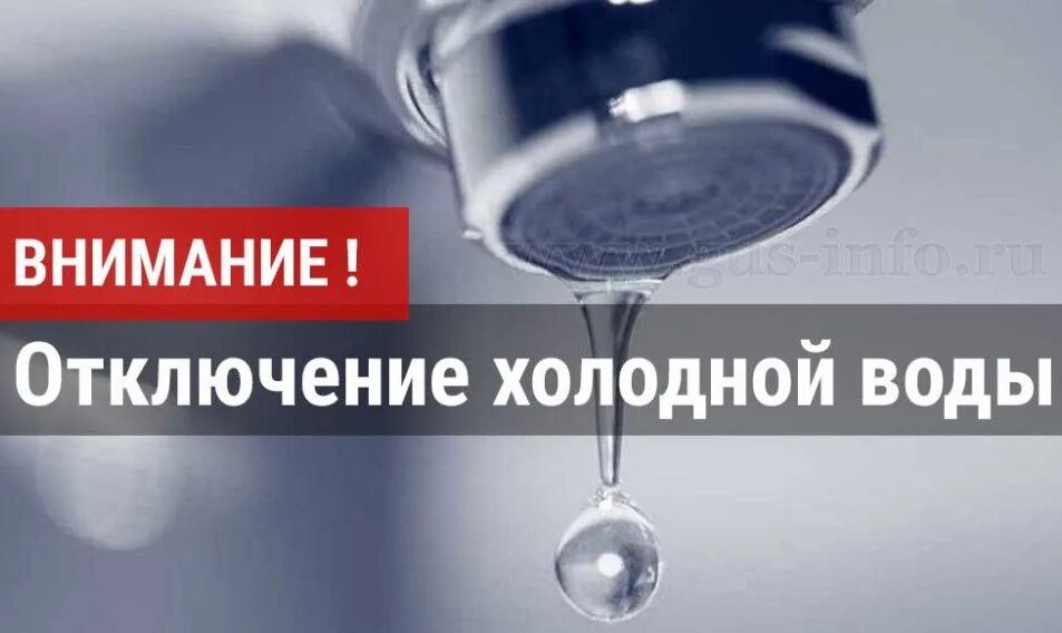 Внимание отключение воды. Отключение холодной воды. Внимание отключение холодного водоснабжения. Аварийное отключение воды. Когда дадут холодную воду в ленинском районе