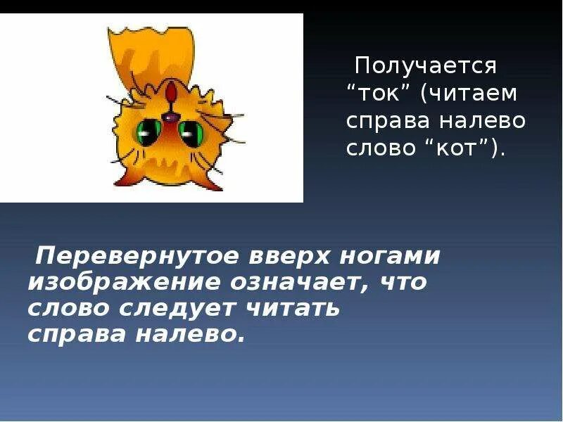 Какое слово перевернешь прочитаешь справа на лево. Что обозначает вверх ногами. Что будет больше если перевернуть вверх ногами. Какое слово можно записать справа налево развернуть вверх ногами. Слово вниз головой