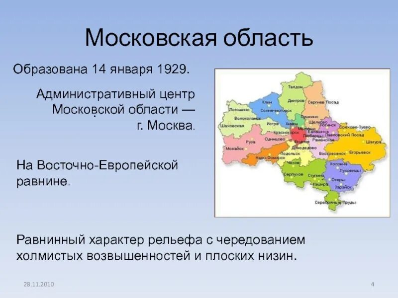 Основные сведения о поверхности Московской области. Основные сведения о поверхности края Московской области. Родной край Московская область. Мой родной край Московская область. Назовите административный центр