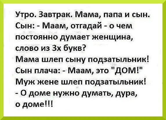 Анекдот про думать. Шутки для мамы и папы. Анекдоты про маму и папу. Шутки про маму. Анекдоты про маму папу и сына.