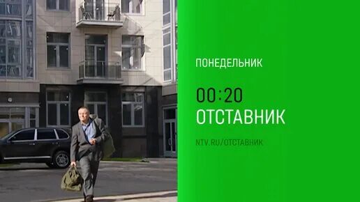 Отставник в понедельник 00-20.