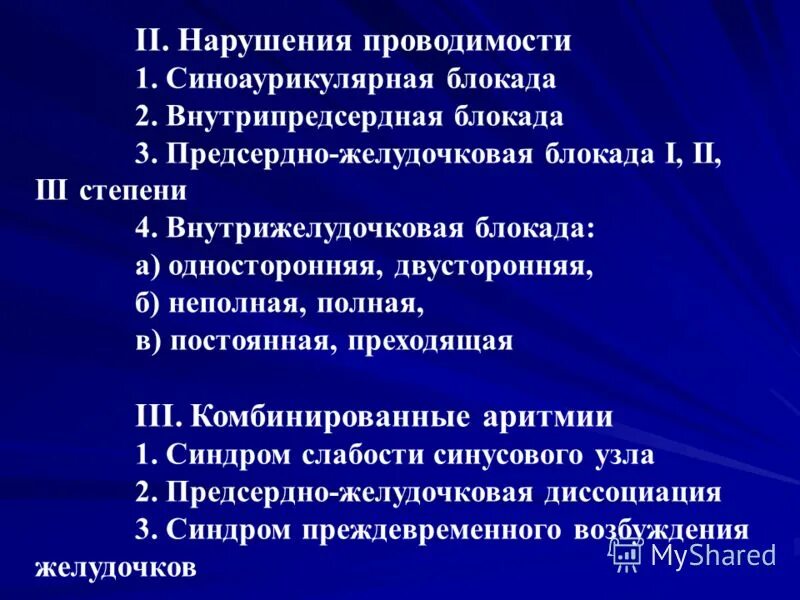 Что значит внутрипредсердная внутрипредсердная блокада. Замедление внутрисердечной проводимости. Нарушение внутрисердечной проводимости. Внутрипредсердная проводимость. Нарушение предсердной проводимости.