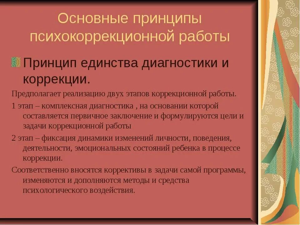 Психологическая коррекционно развивающая программа. Основные психокоррекционной работы. Принципы психокоррекционной работы. Принципы психологической коррекции. Принципы и цели психокоррекционной работы.