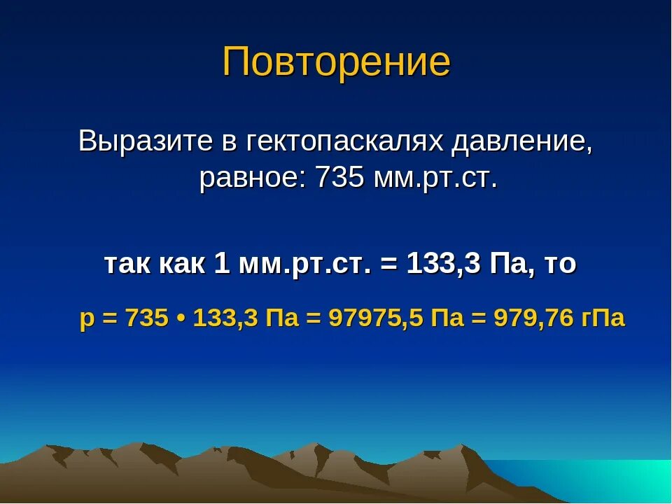 100 1 кпа в мм рт. Давление в мм РТ. ГПА В мм РТ ст. Мм РТ ст в гектопаскалях. Давление, мм РТ. Ст..