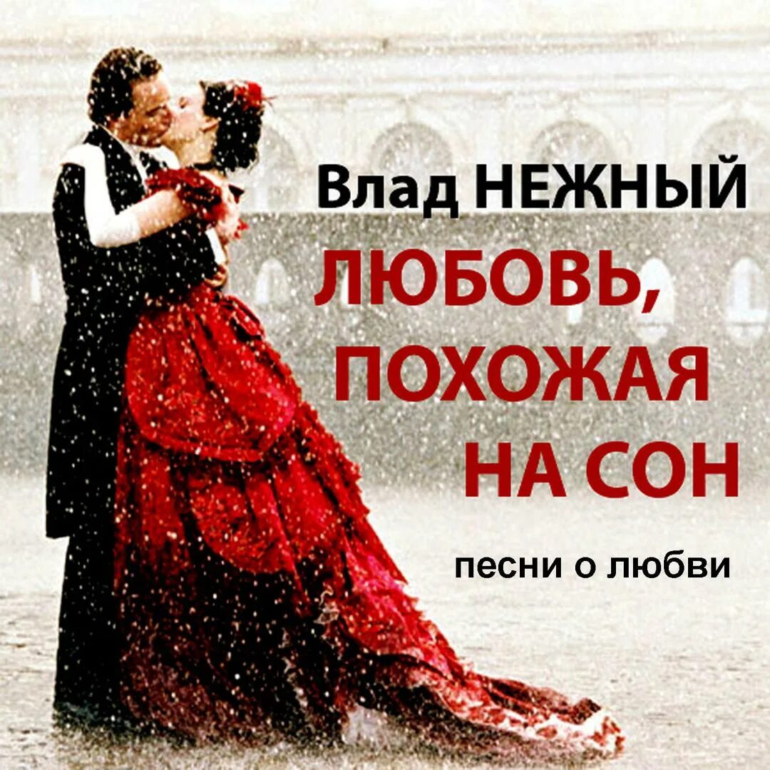 Любовь похожая на сон. На что похожа любовь. Песнь любви. О любви слушать кратко