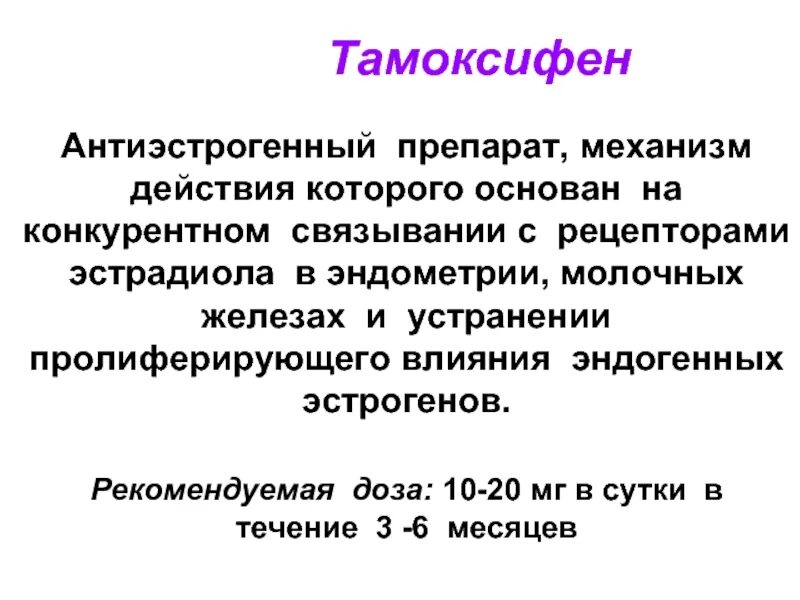 Эндометрий при тамоксифене. Тамоксифен механизм действия. Механизм тамоксифена. Механизм действия тамоксифена. Антиэстрогенные препараты механизм.