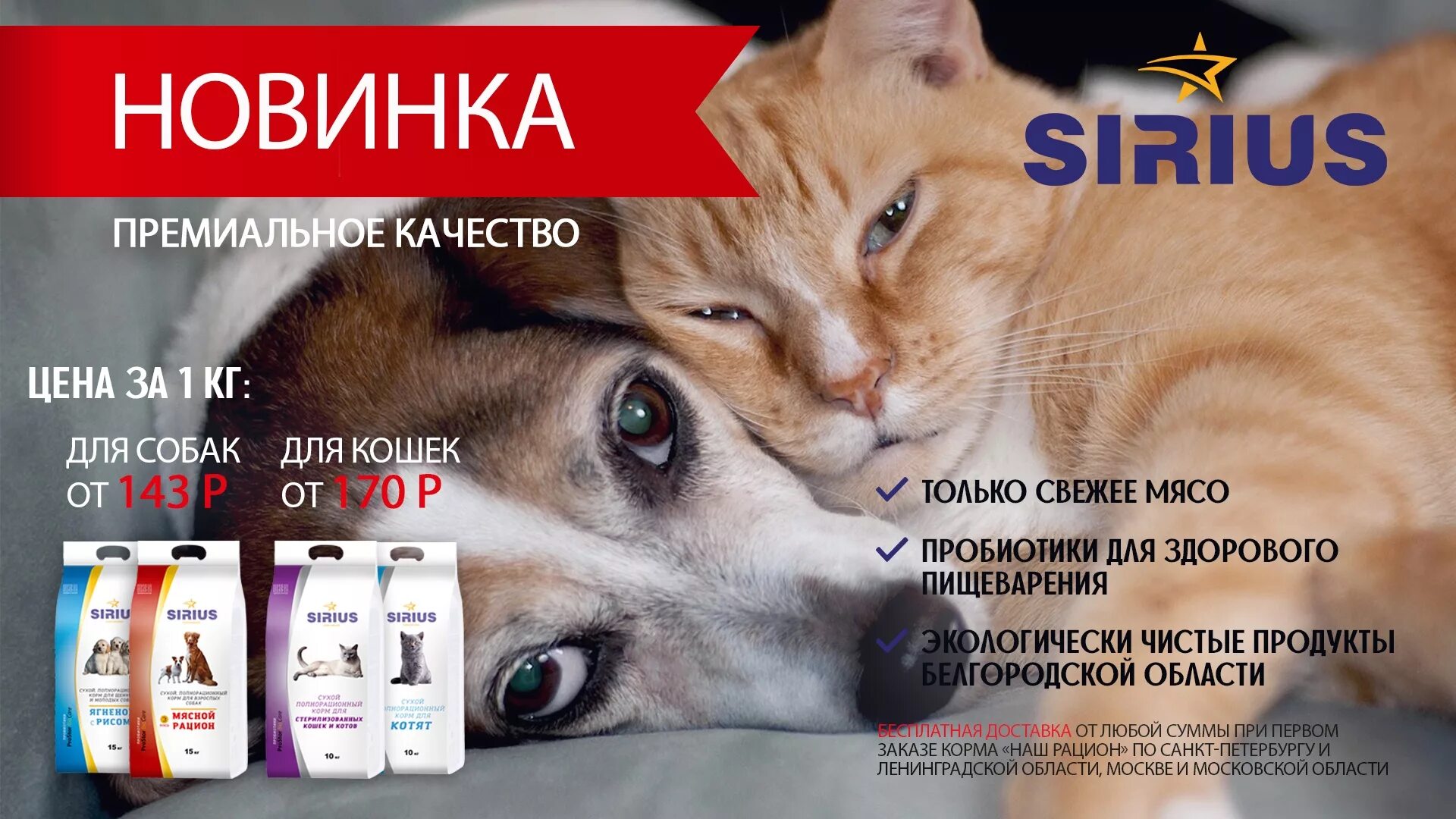 Корм для животных Сириус. Корм Сириус для собак реклама. Sirius корм баннер. Сириус корм для кошек и собак баннер. Сириус какой класс