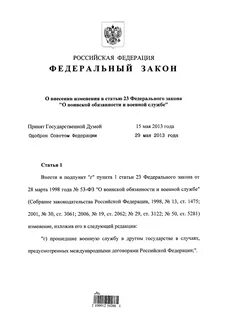 Федеральный закон 53 статья 8