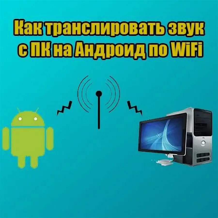 Трансляция сигнала. Как транслировать звук с телефона на компьютер. Как передать мир другу